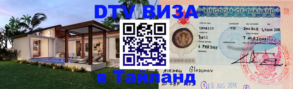 DTV виза Тайланд Сан-Марино 