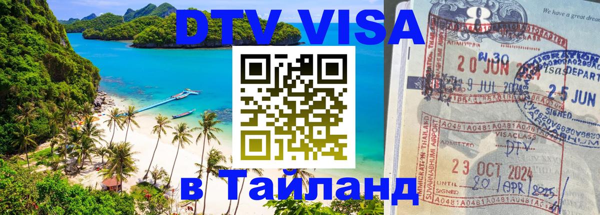 Destination Thailand Visa (DTV виза) 